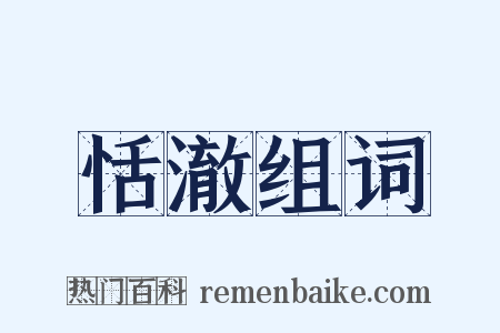 恬澈组词是什么意思的图片